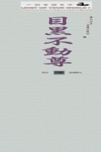 1200年の歴史を持つ古刹「瀧泉寺（目黒不動尊）」